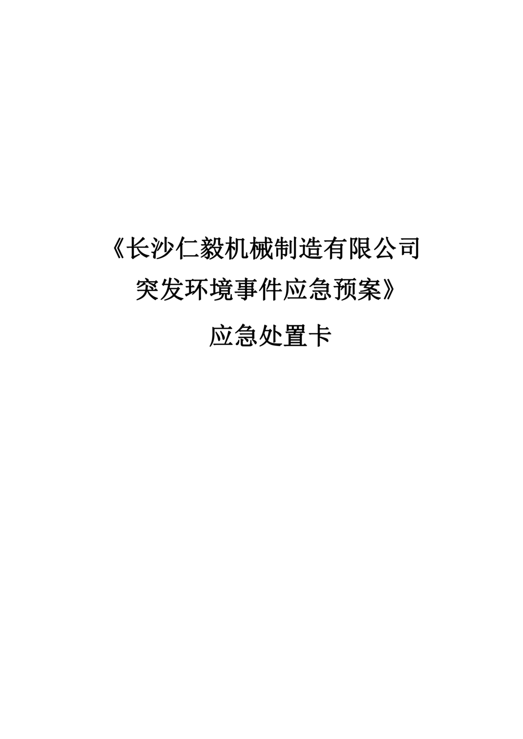 应急处置卡_20230630105715_00.png